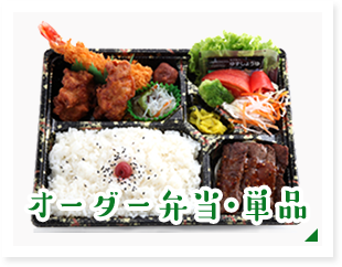 オーダー弁当・単品