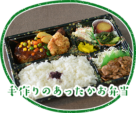 手作りのあったかお弁当